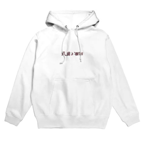 天国と地獄 Hoodie