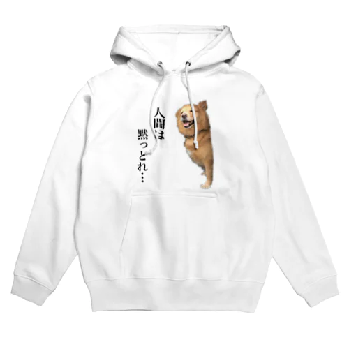 人間は黙っとれ… Hoodie