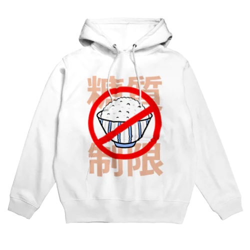 糖質制限 Hoodie