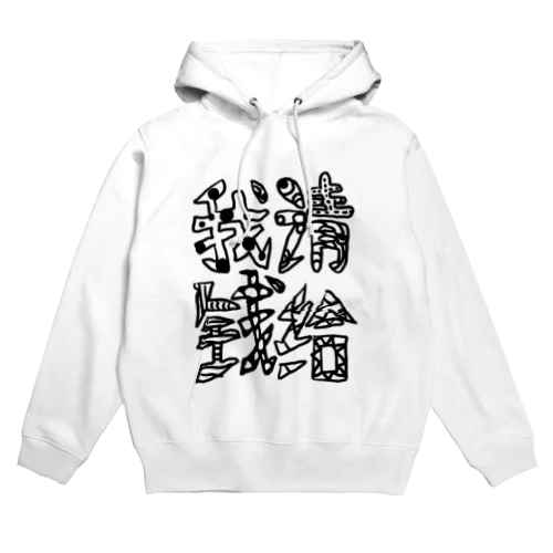 金運が上がるグッズ Hoodie