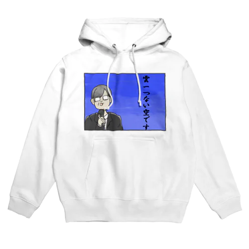 「雲一つない空です」その２ Hoodie