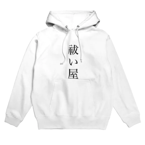 祓い屋グッズ Hoodie