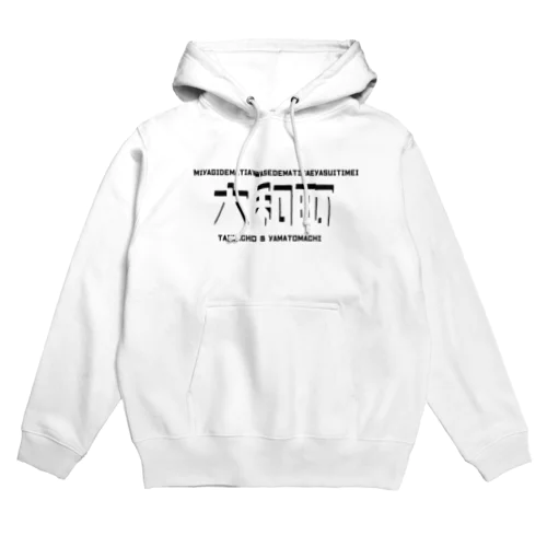 宮城のややこしい地名 Hoodie