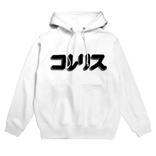 コレリスシリーズ Hoodie