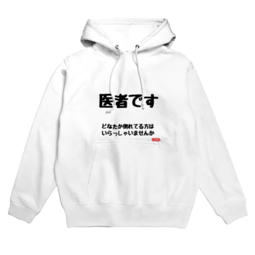 医者です どなたか倒れてる方はいらっしゃいませんか おもしろ Hoodie