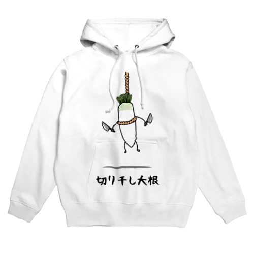 切り干し大根 Hoodie