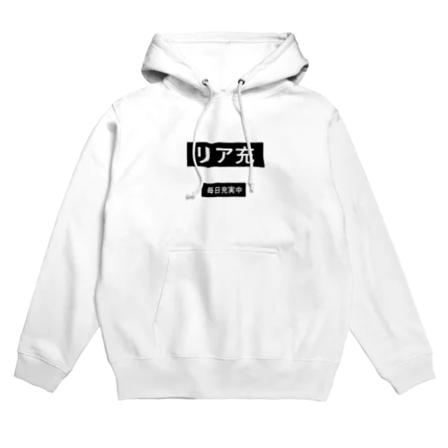 リア充！！ Hoodie