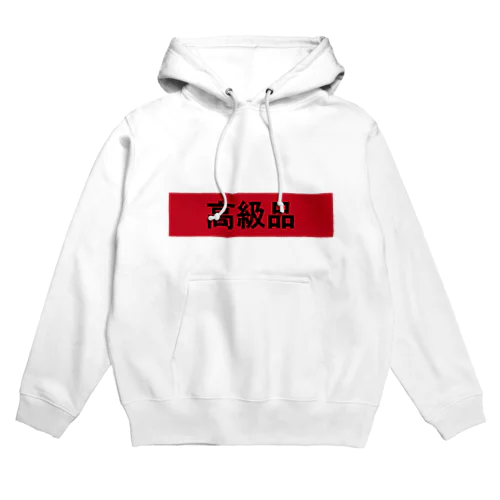 あの高級品 Hoodie