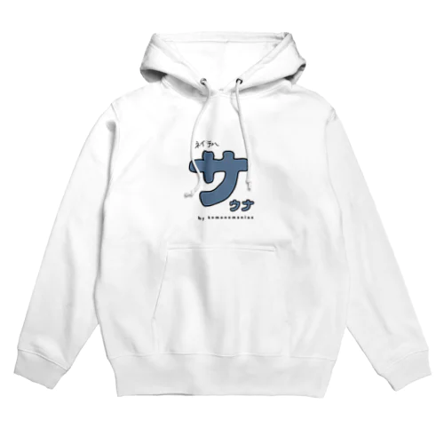 サウナの｢サ｣ Hoodie