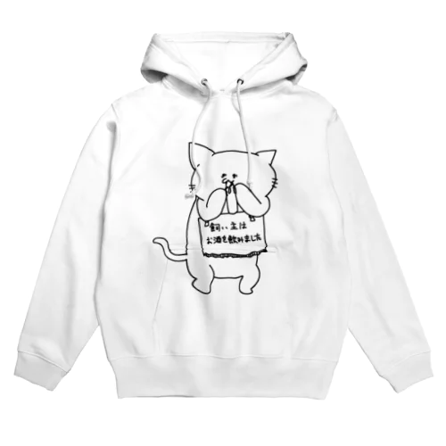 飼い主の罪を背負うねこ(酒) Hoodie