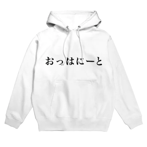 おっはニートパーカー Hoodie