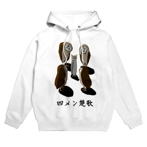 四メン楚歌 Hoodie