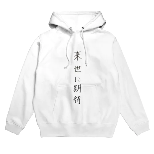 現世も諦めてない Hoodie