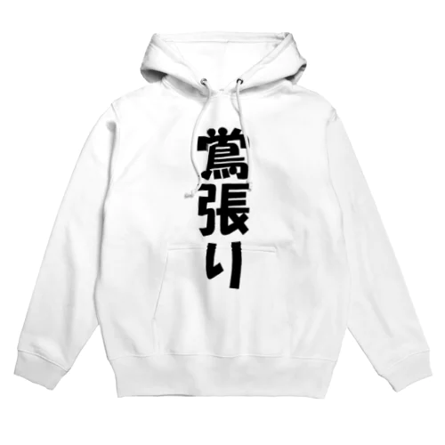 鴬張り Hoodie