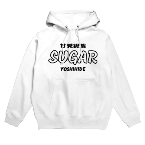 甘党総裁 シュガーよしひで Hoodie