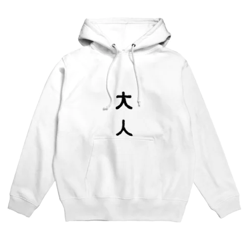 大人 Hoodie