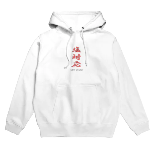 塩対応 Hoodie