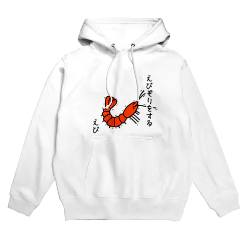 えびぞりをする海老 Hoodie