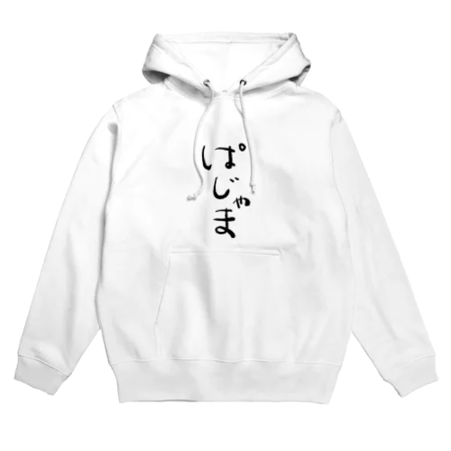 ぱじゃま Hoodie