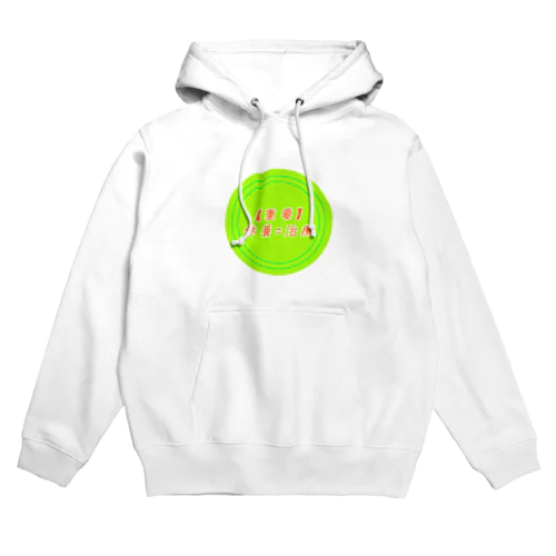 休養=治療 Hoodie