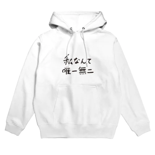 私なんて唯一無二 Hoodie