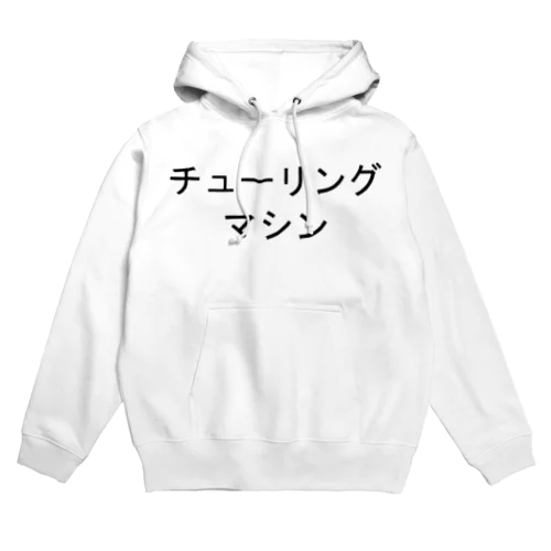 チューリングマシン Hoodie