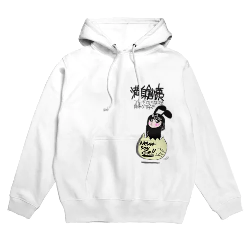 いじわるたまご0930 Hoodie