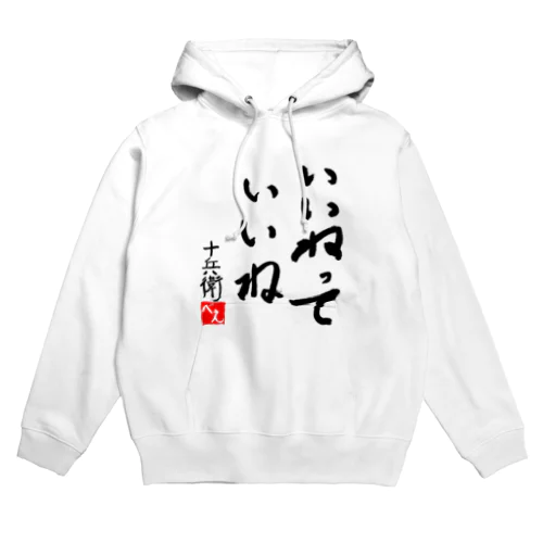 【PJD】いいねっていいね Hoodie