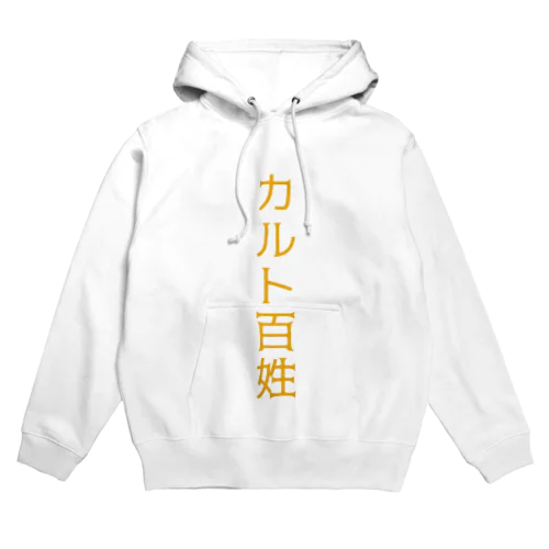 カルト百姓Ｔシャツ.aiueo700 Hoodie