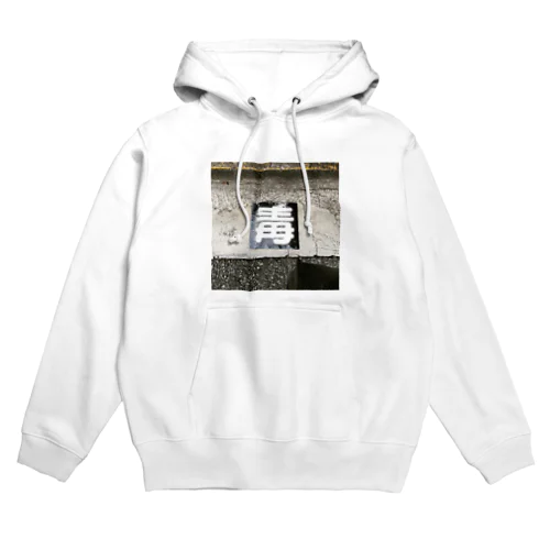 ﾎﾟｲｽﾞﾝ Hoodie