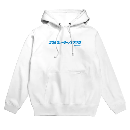 コウベウォーターノミズブロ1 Hoodie