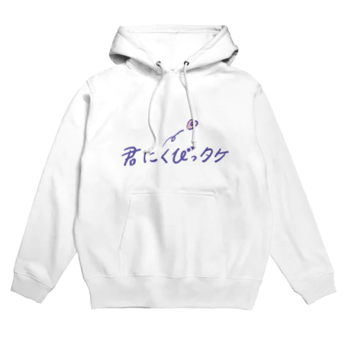 きみにくびっタケ Hoodie