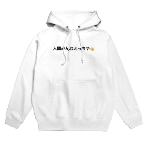 人間みんなえっちや👍 Hoodie