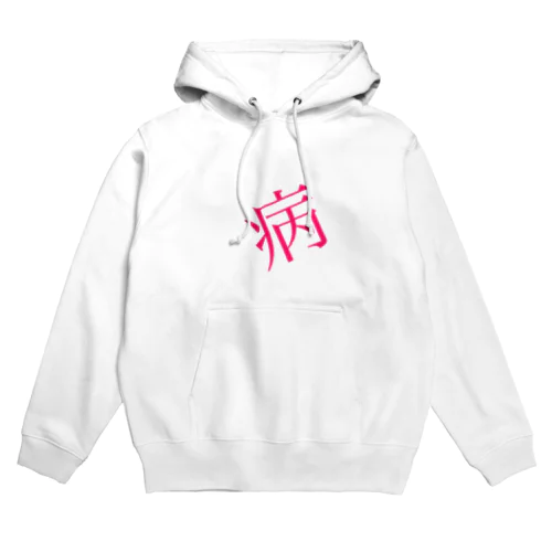    【病】 Hoodie