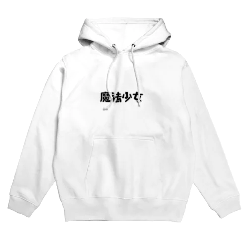 六芒星の魔法少女 Hoodie