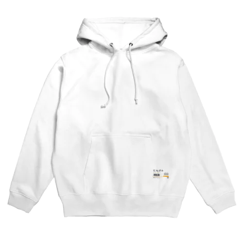 スーパー値札（にんげん） Hoodie