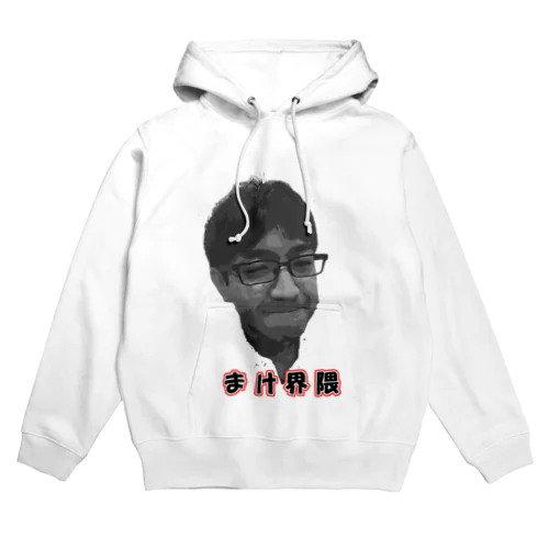 まけ界隈 Hoodie