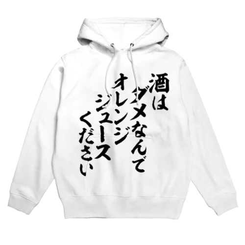 酒はダメなんで オレンジジュースください Hoodie