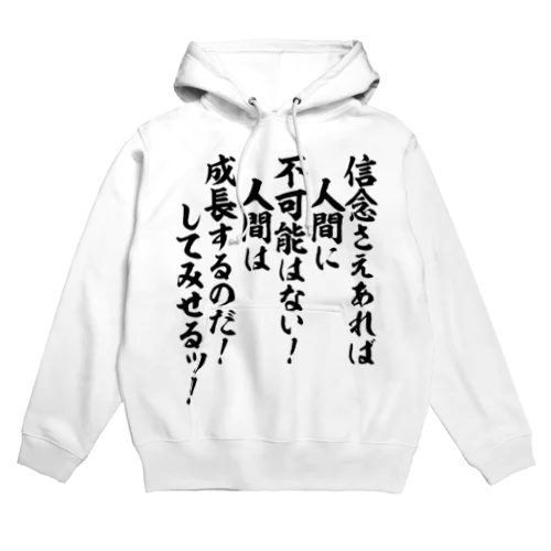 信念さえあれば人間に不可能はない!人間は成長するのだ!してみせるッ! Hoodie