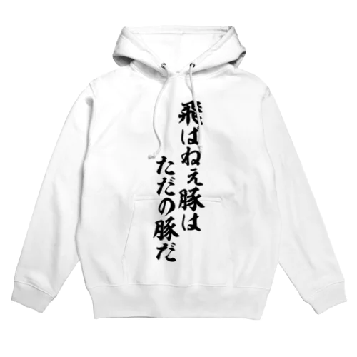 飛ばねぇ豚はただの豚だ Hoodie