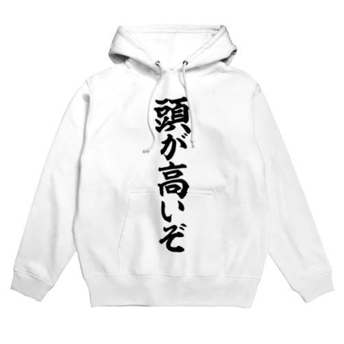 頭が高いぞ Hoodie