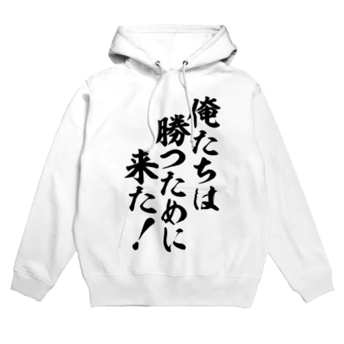 俺たちは勝つために来た! Hoodie