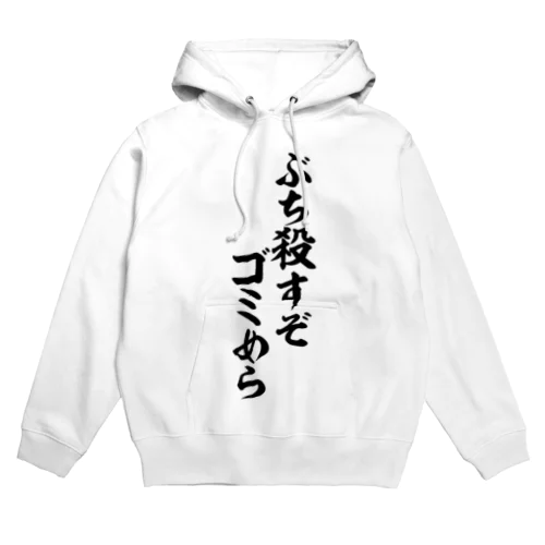 ぶち殺すぞゴミめら Hoodie