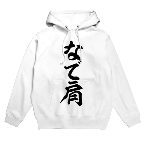 なで肩 Hoodie