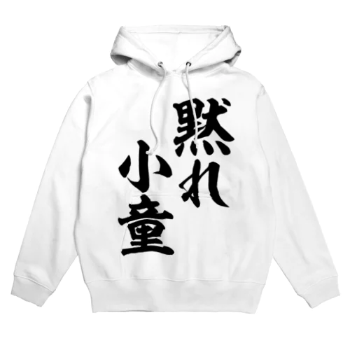 黙れ小童 Hoodie