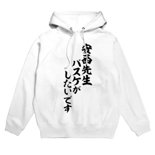 安西先生 バスケがしたいです Hoodie