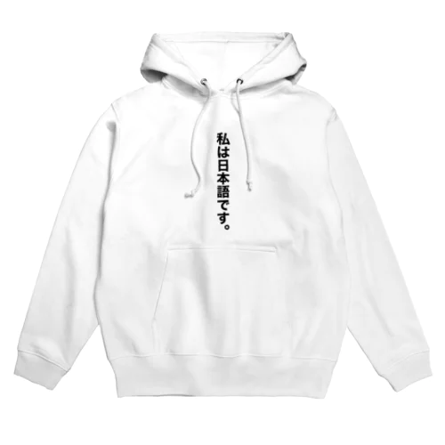 私は日本語です。Tシャツ Hoodie