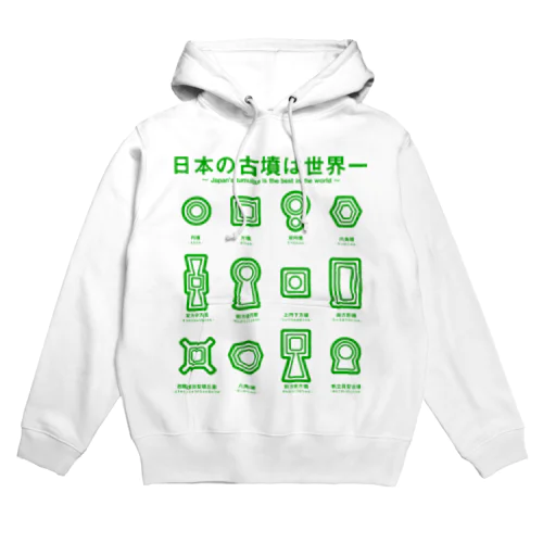 日本の古墳は世界一 デザイン乙型（緑） Hoodie