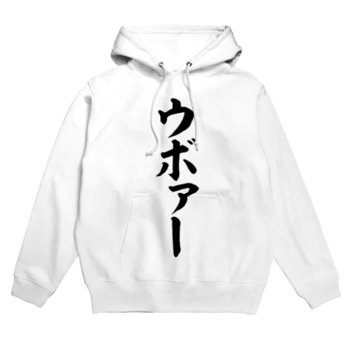 ウボァー Hoodie