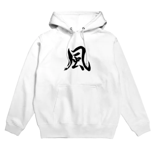 筆文字「風」 Hoodie